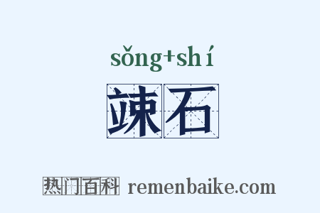 竦石是什么意思的图片
